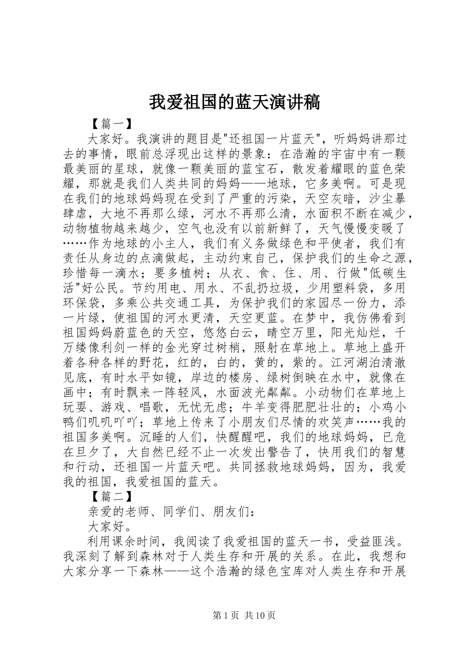2023年我爱祖国的蓝天演讲稿.docx_第1页