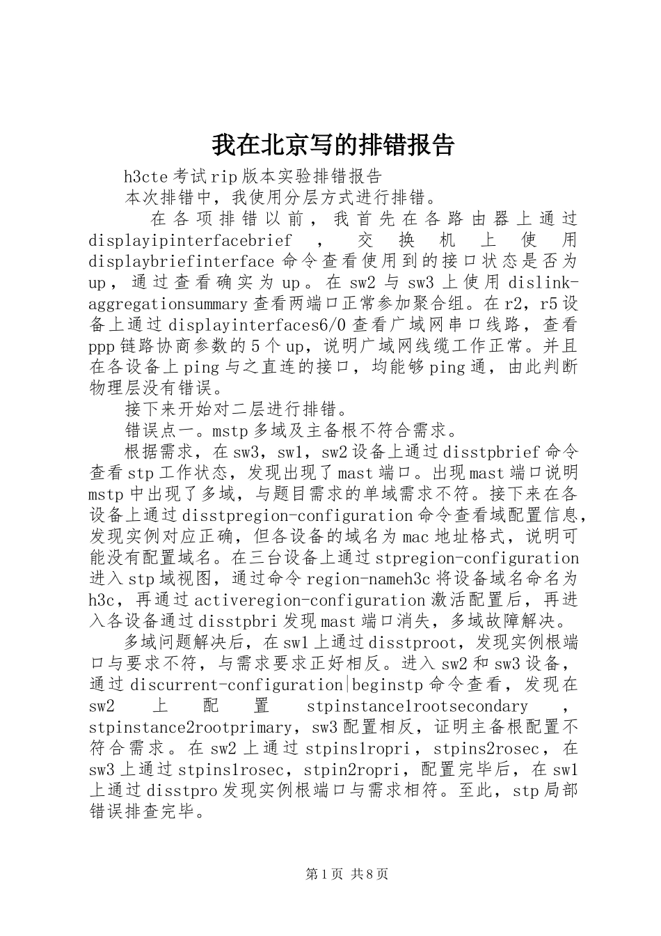 2023年我在北京写的排错报告.docx_第1页