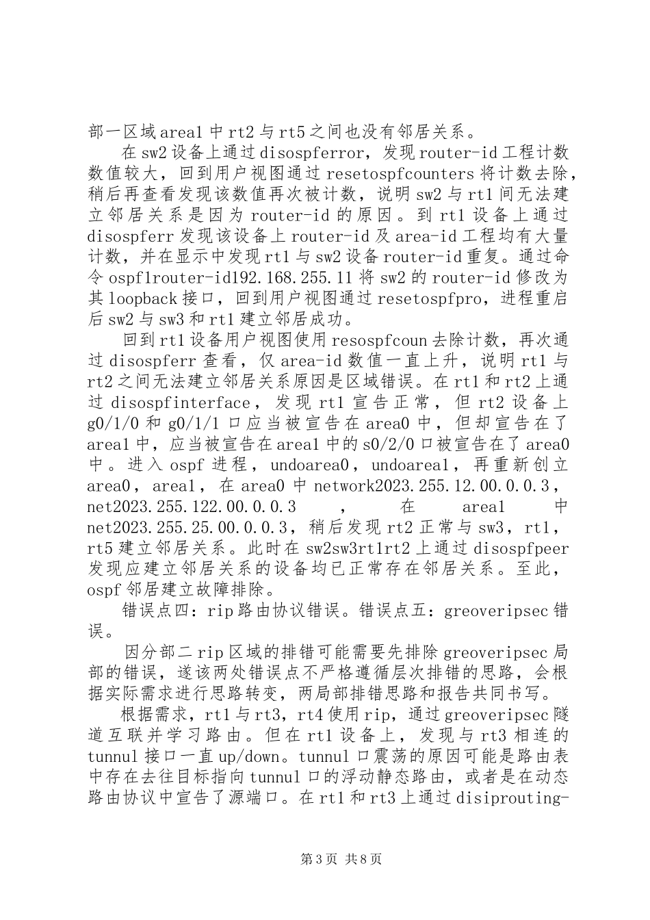 2023年我在北京写的排错报告.docx_第3页