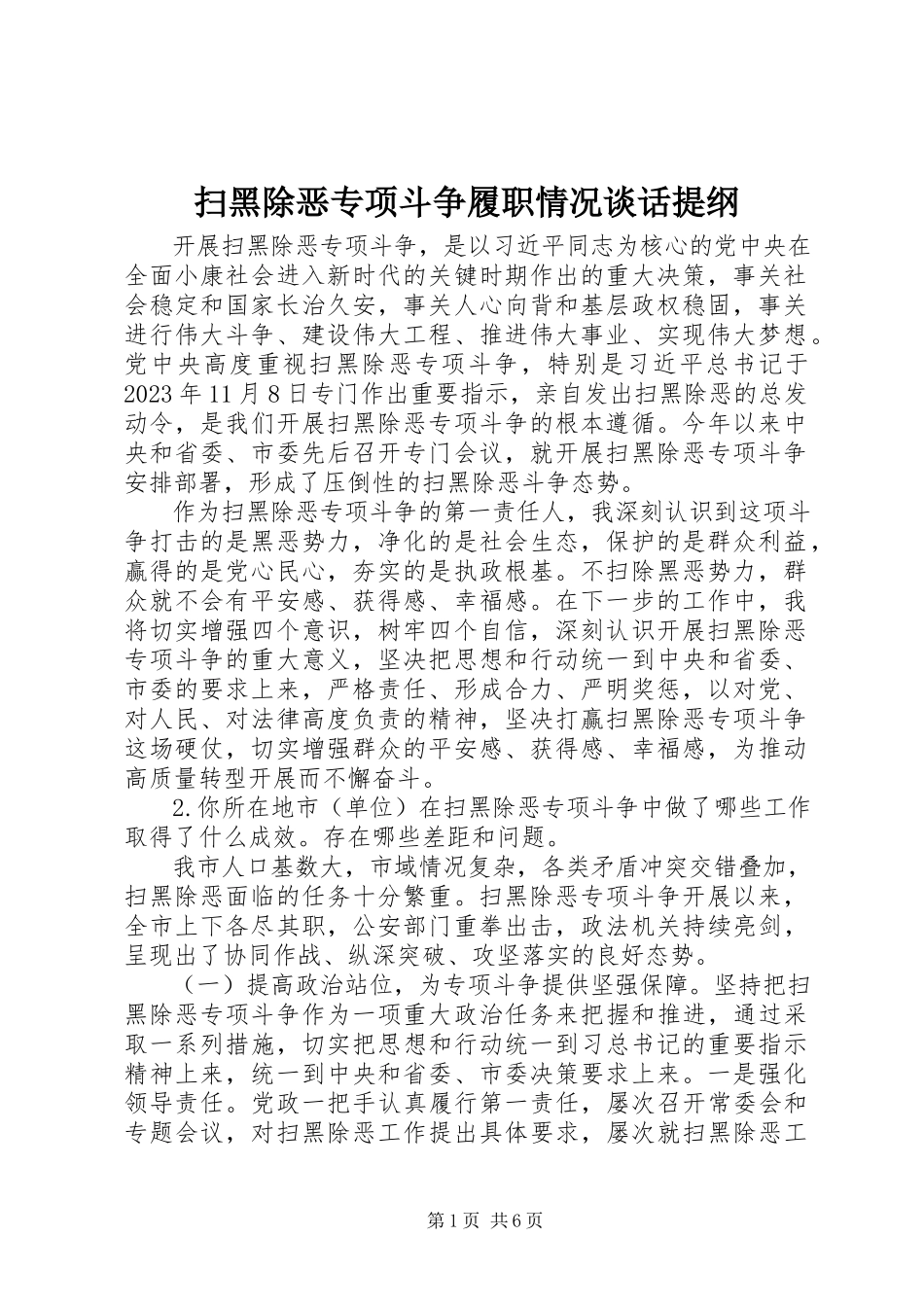 2023年扫黑除恶专项斗争履职情况谈话提纲.docx_第1页