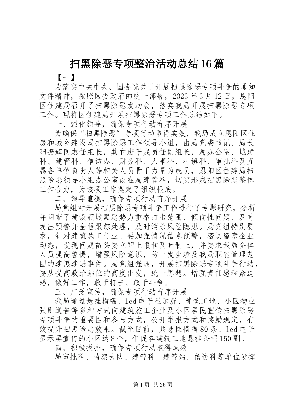 2023年扫黑除恶专项整治活动总结16篇.docx_第1页