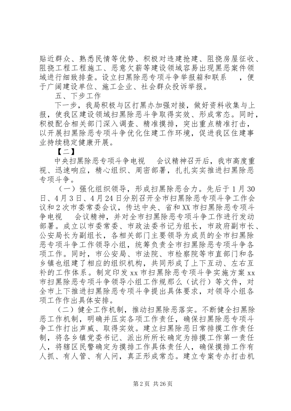 2023年扫黑除恶专项整治活动总结16篇.docx_第2页