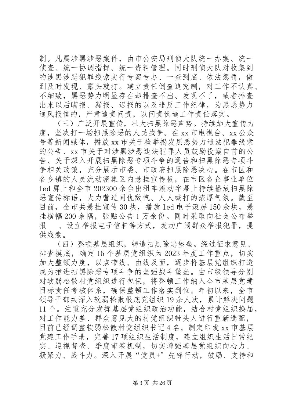 2023年扫黑除恶专项整治活动总结16篇.docx_第3页