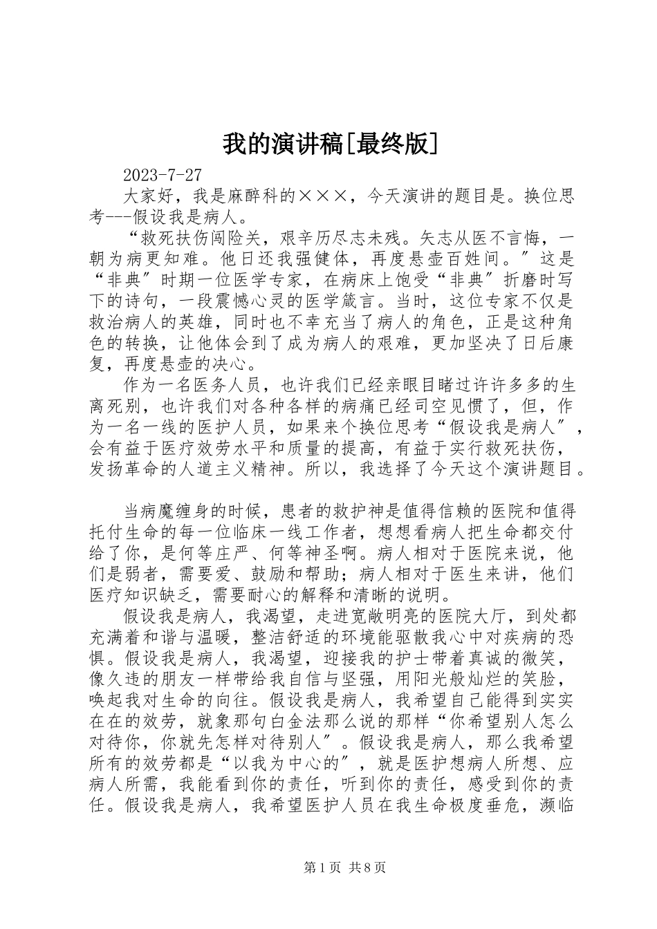 2023年我的演讲稿最终版.docx_第1页