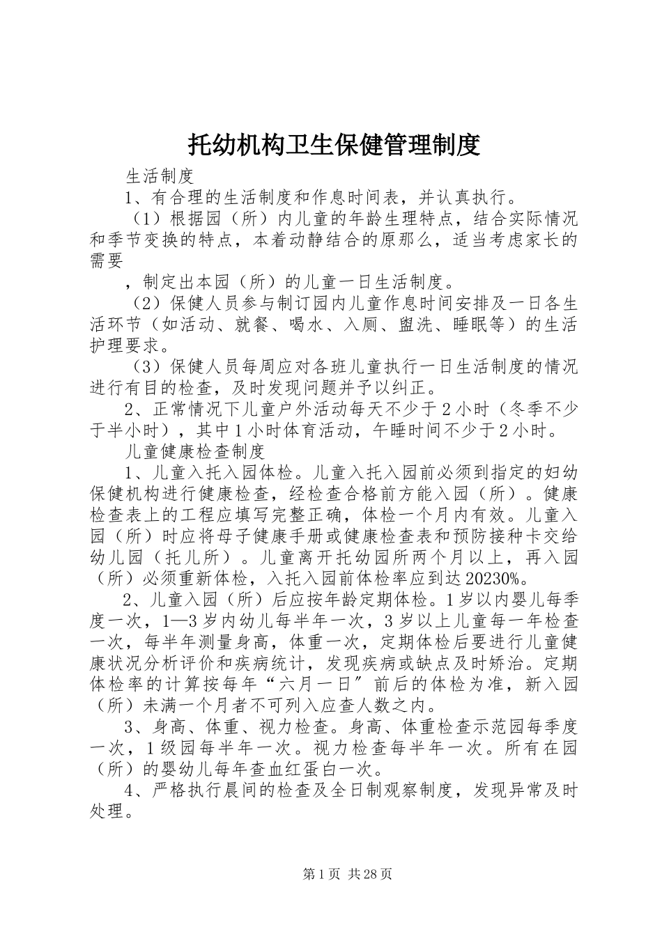 2023年托幼机构卫生保健管理制度.docx_第1页