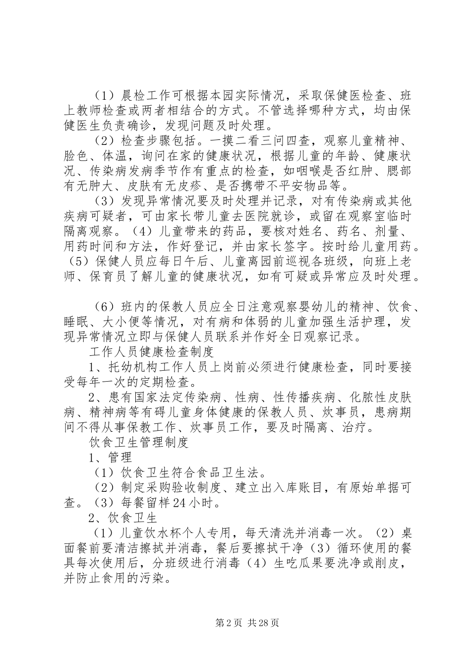 2023年托幼机构卫生保健管理制度.docx_第2页