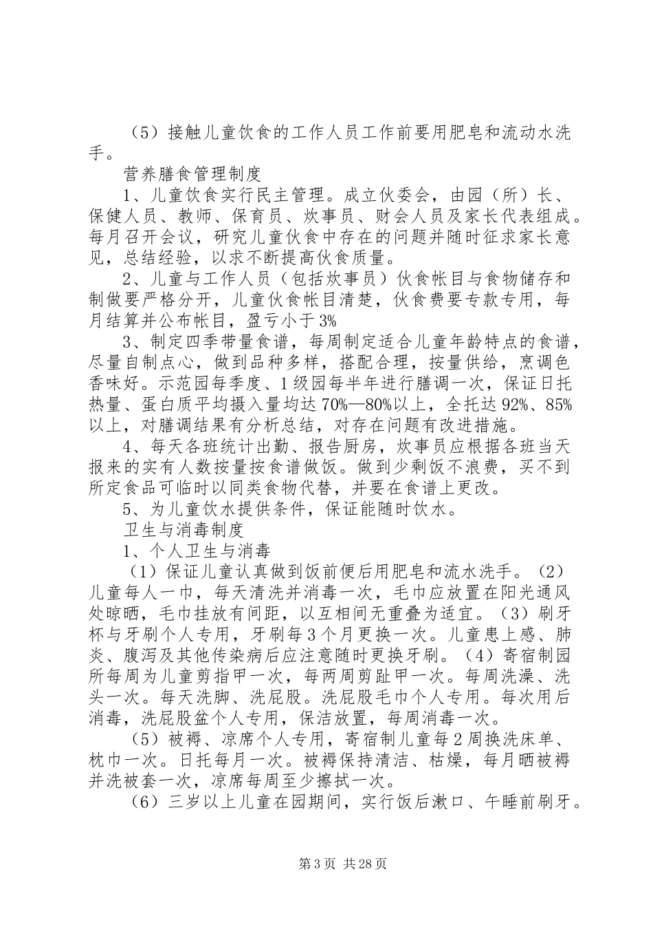 2023年托幼机构卫生保健管理制度.docx_第3页
