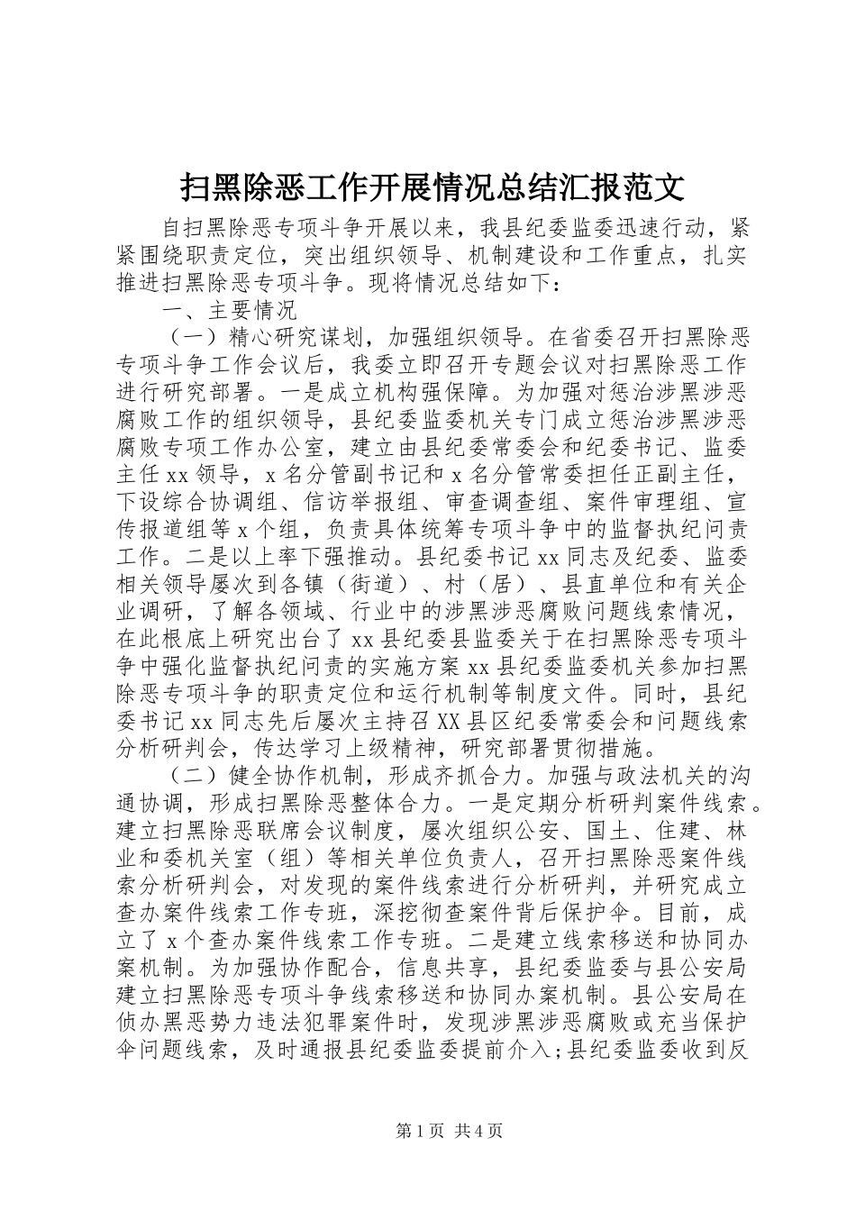2023年扫黑除恶工作开展情况总结汇报.docx_第1页