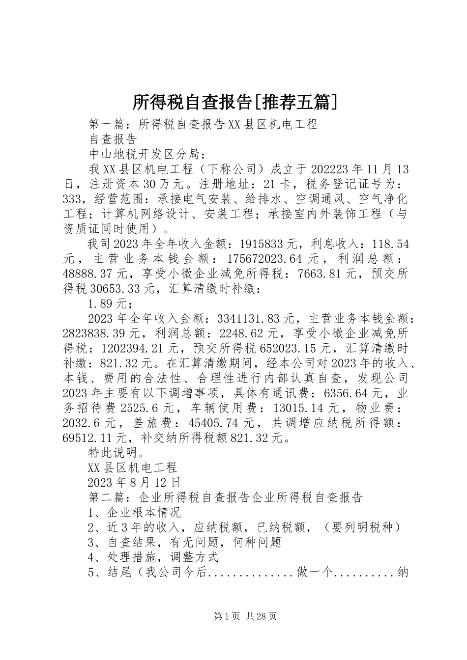 2023年所得税自查报告推荐五篇.docx_第1页
