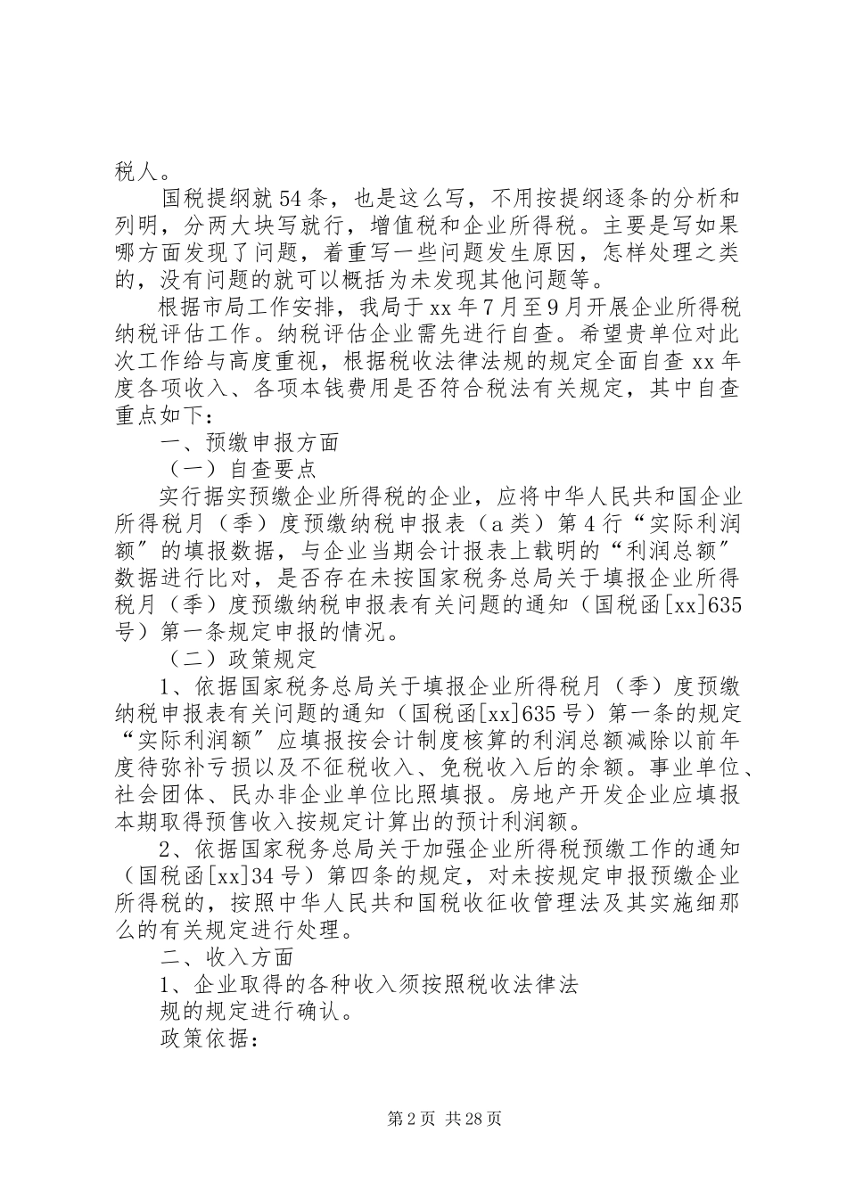 2023年所得税自查报告推荐五篇.docx_第2页