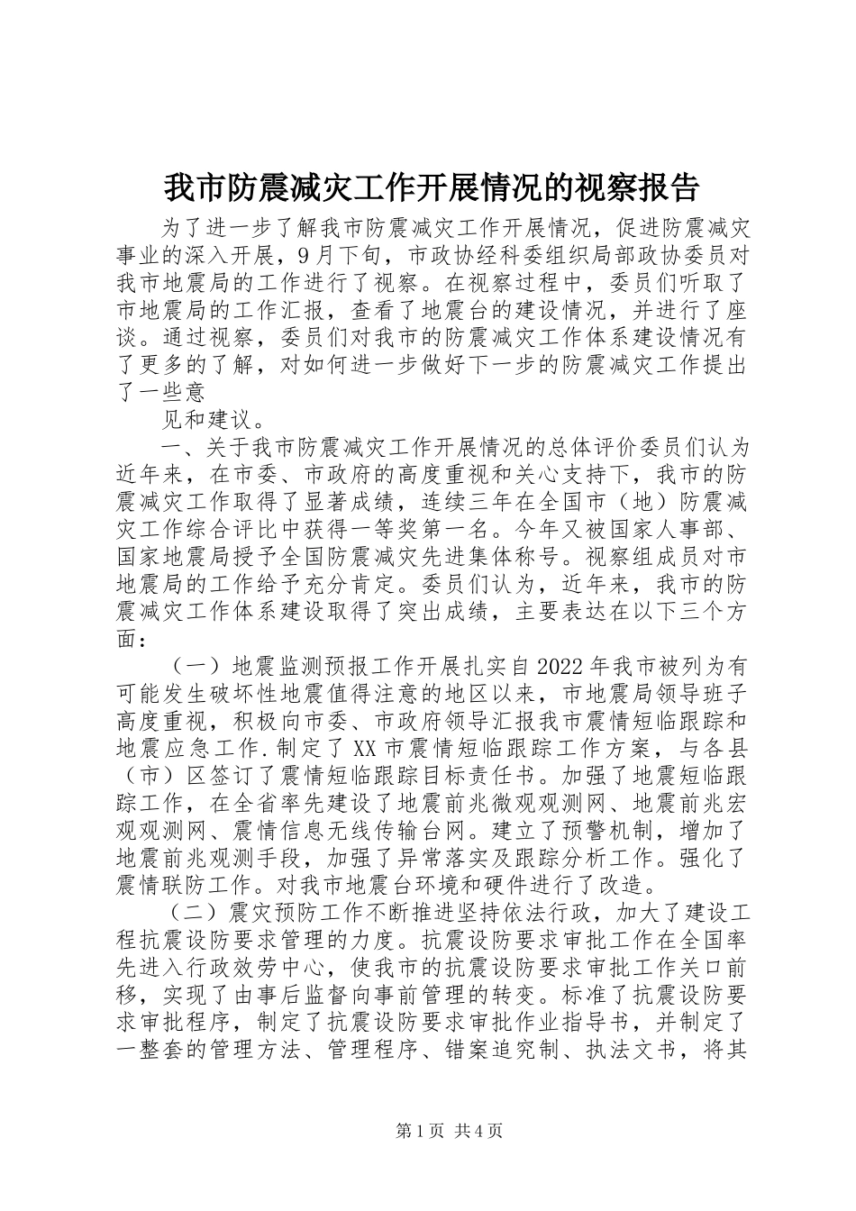2023年我市防震减灾工作开展情况的视察报告.docx_第1页