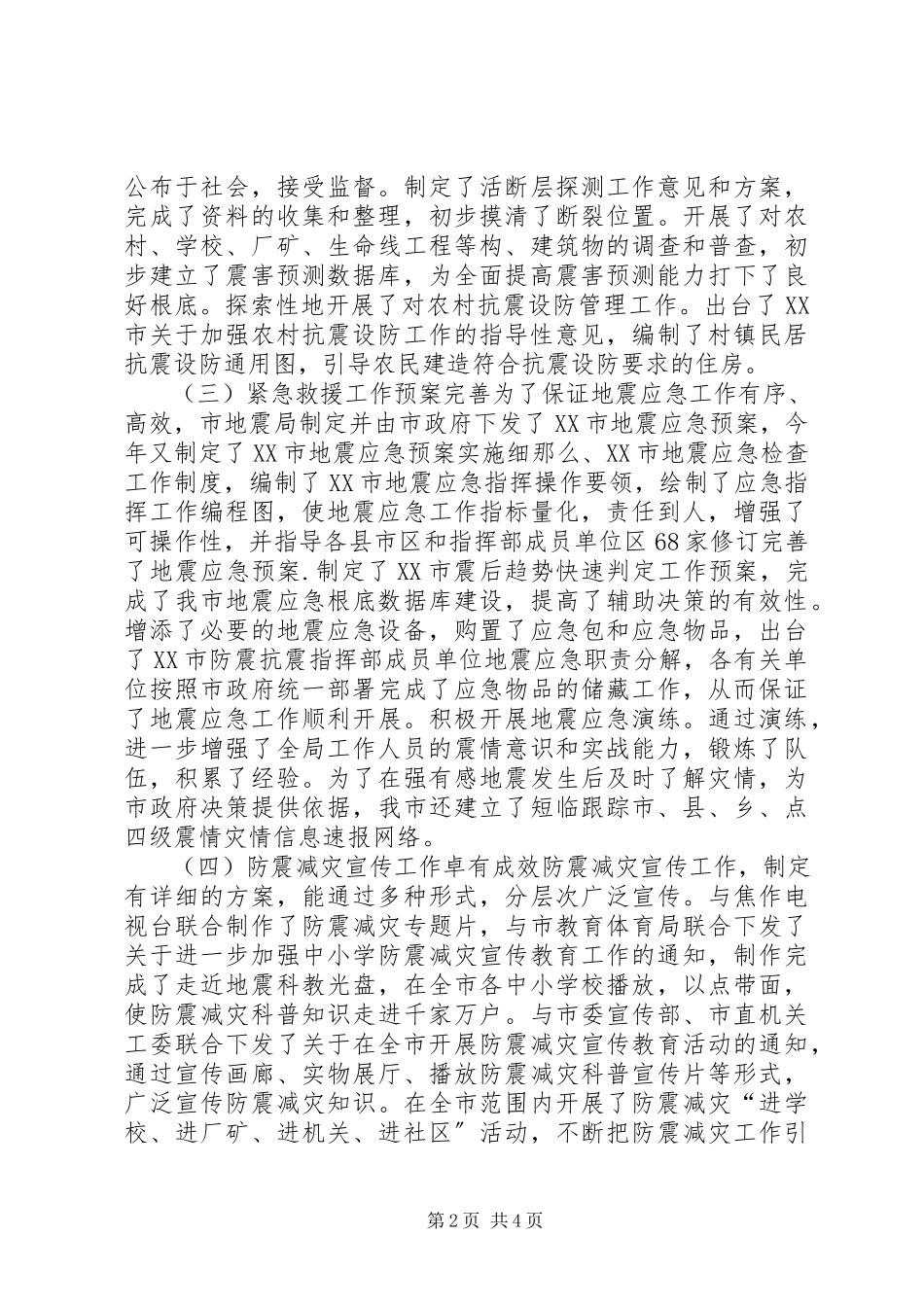 2023年我市防震减灾工作开展情况的视察报告.docx_第2页