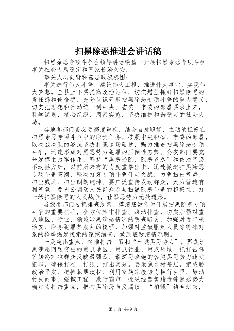 2023年扫黑除恶推进会致辞稿.docx_第1页
