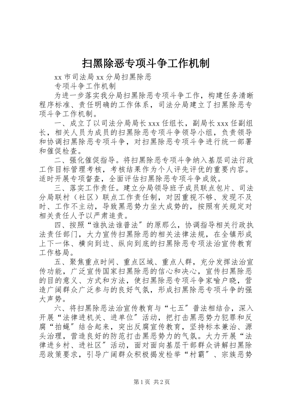 2023年扫黑除恶专项斗争工作机制.docx_第1页