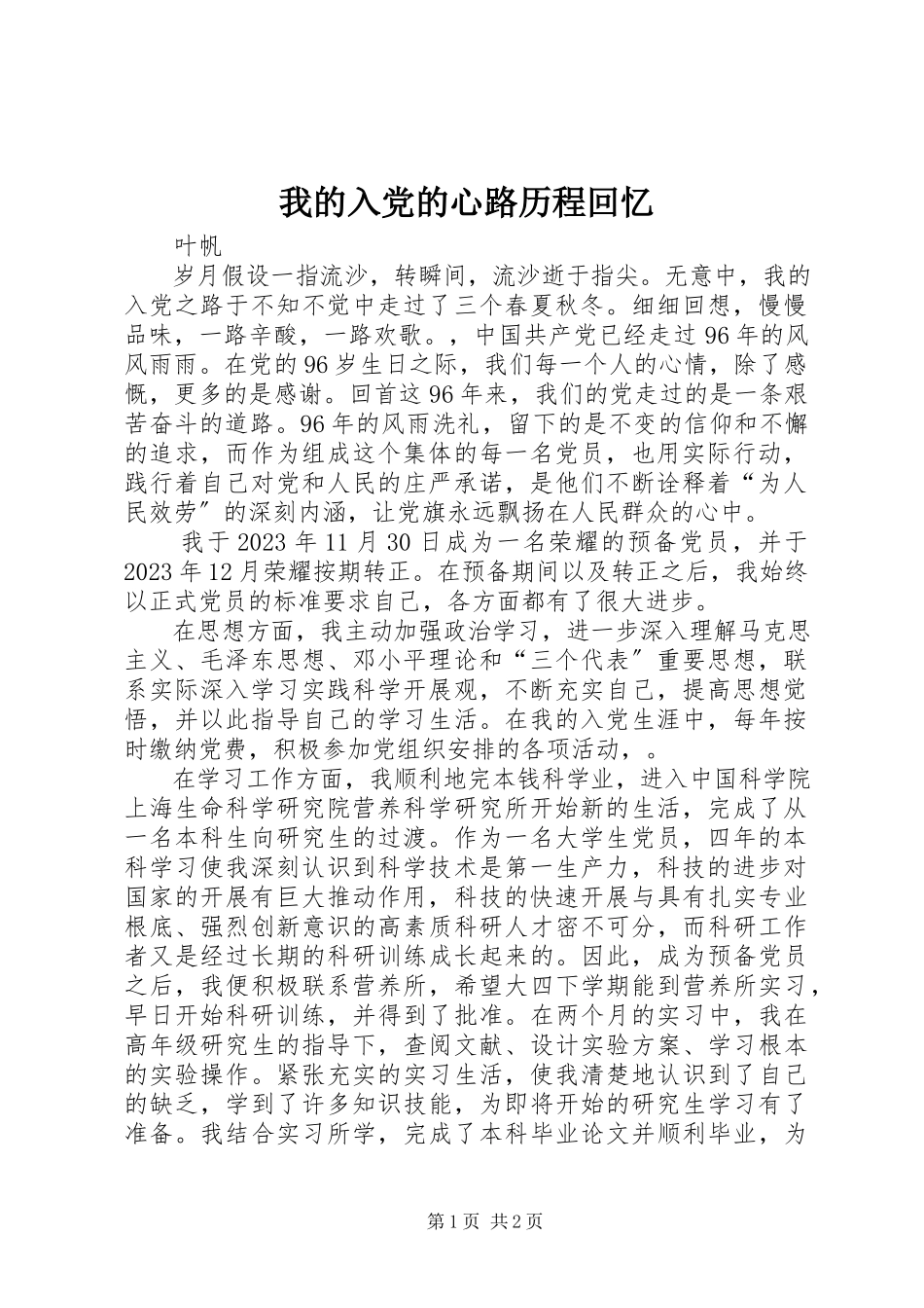 2023年我的入党的心路历程回顾.docx_第1页