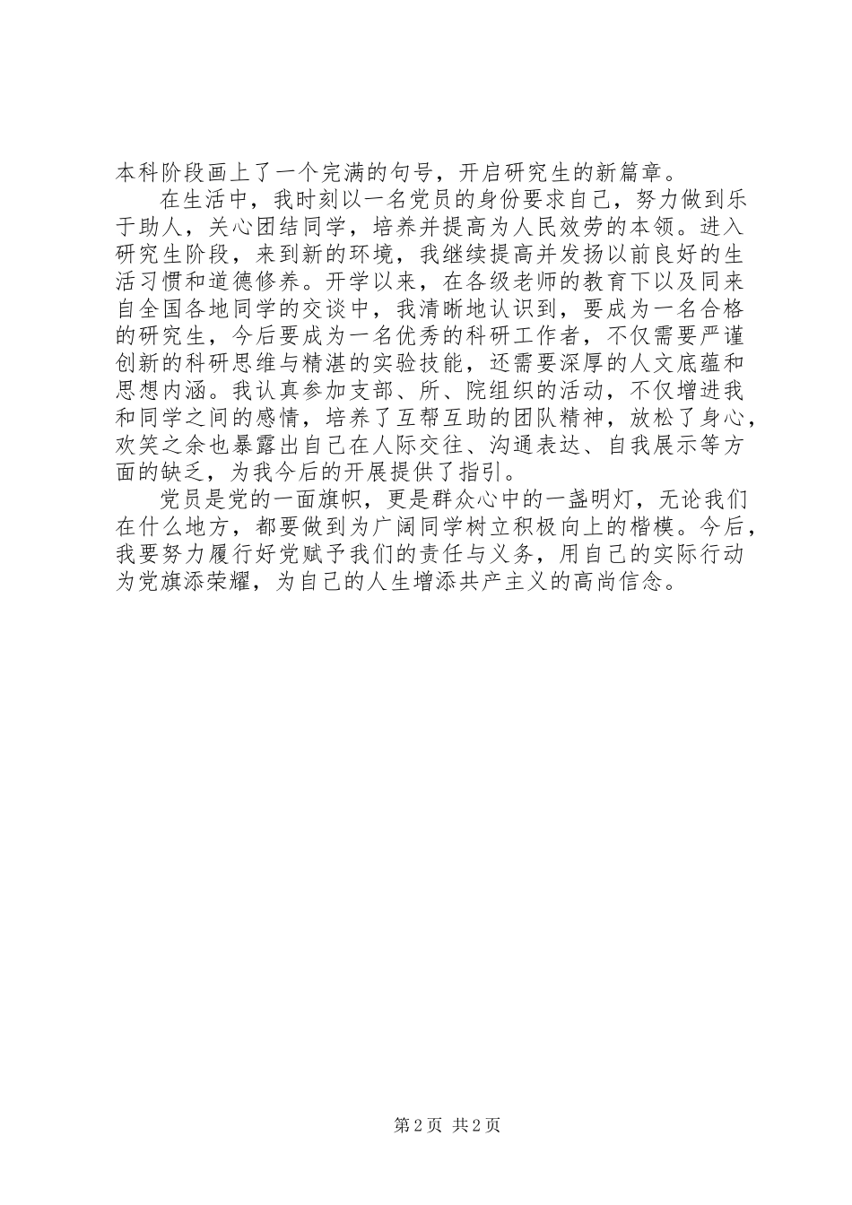 2023年我的入党的心路历程回顾.docx_第2页