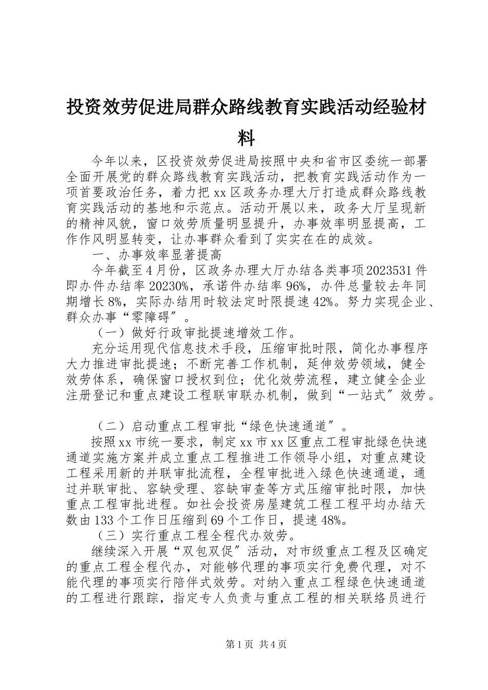 2023年投资服务促进局群众路线教育实践活动经验材料.docx_第1页