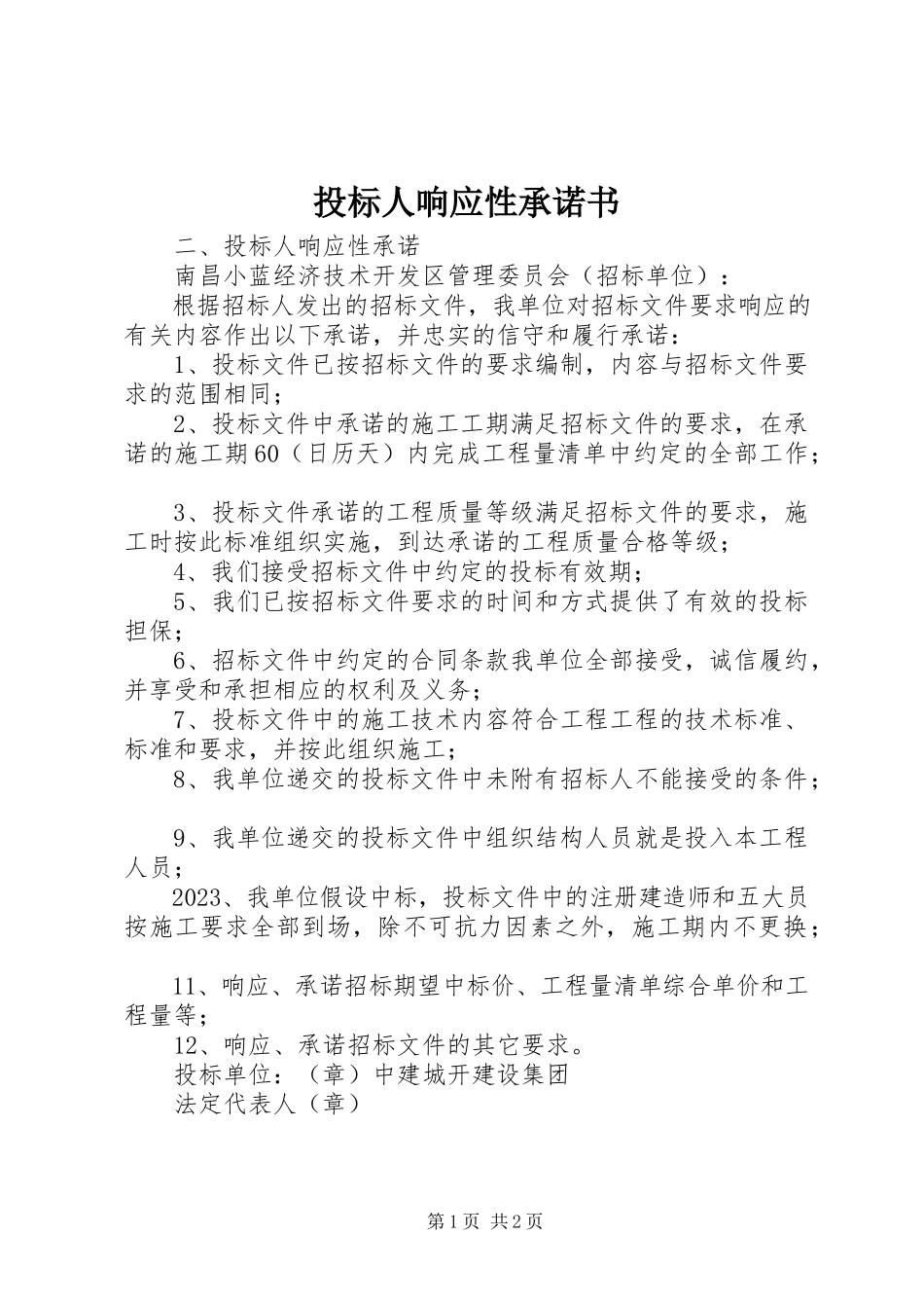 2023年投标人响应性承诺书.docx_第1页