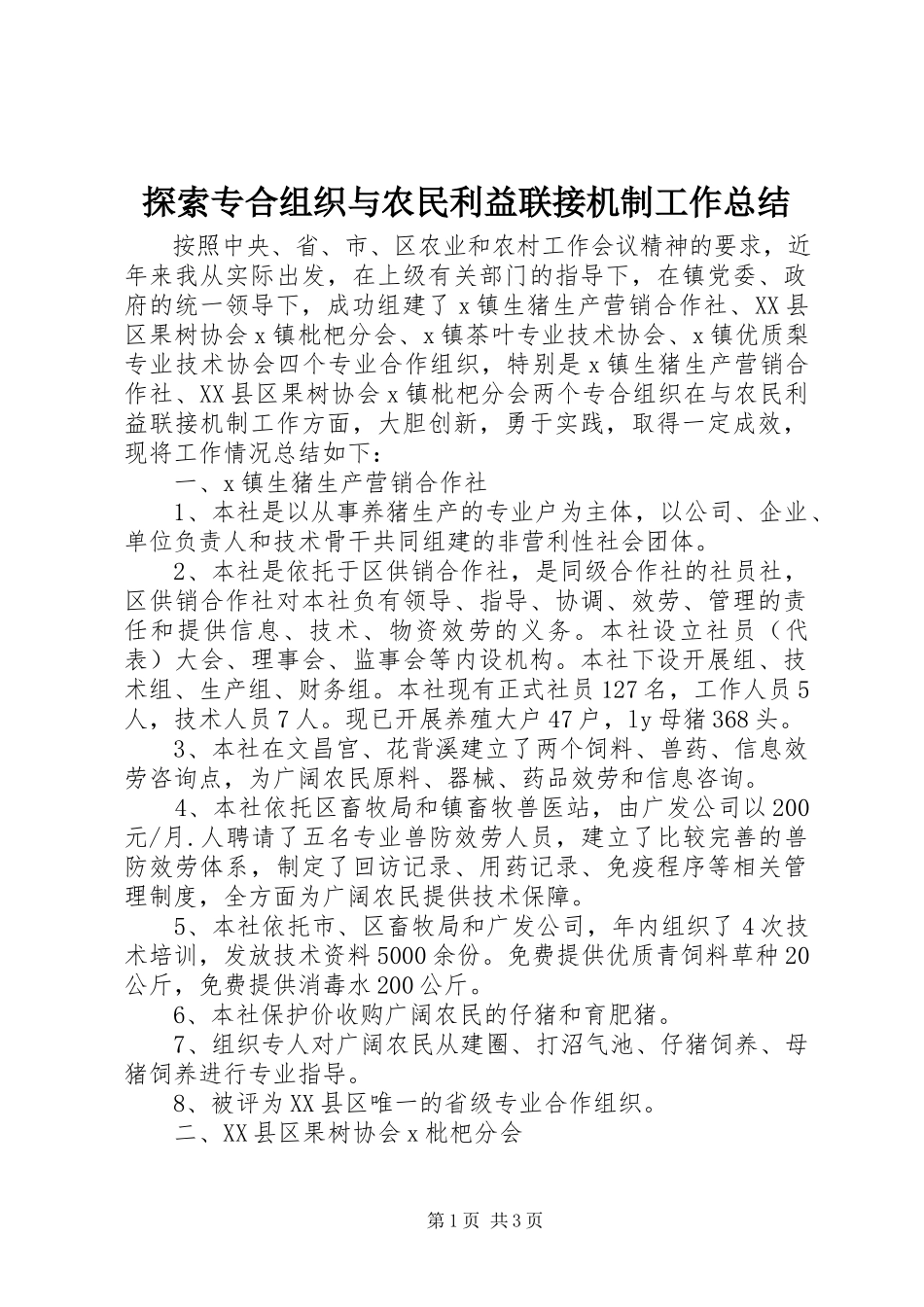 2023年探索专合组织与农民利益联接机制工作总结.docx_第1页