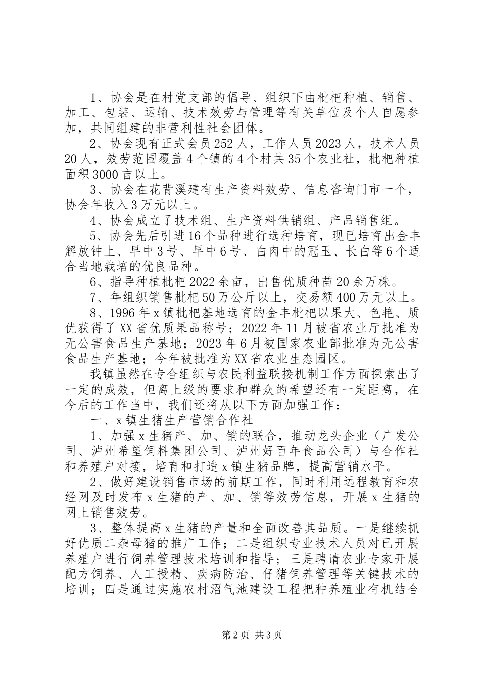 2023年探索专合组织与农民利益联接机制工作总结.docx_第2页