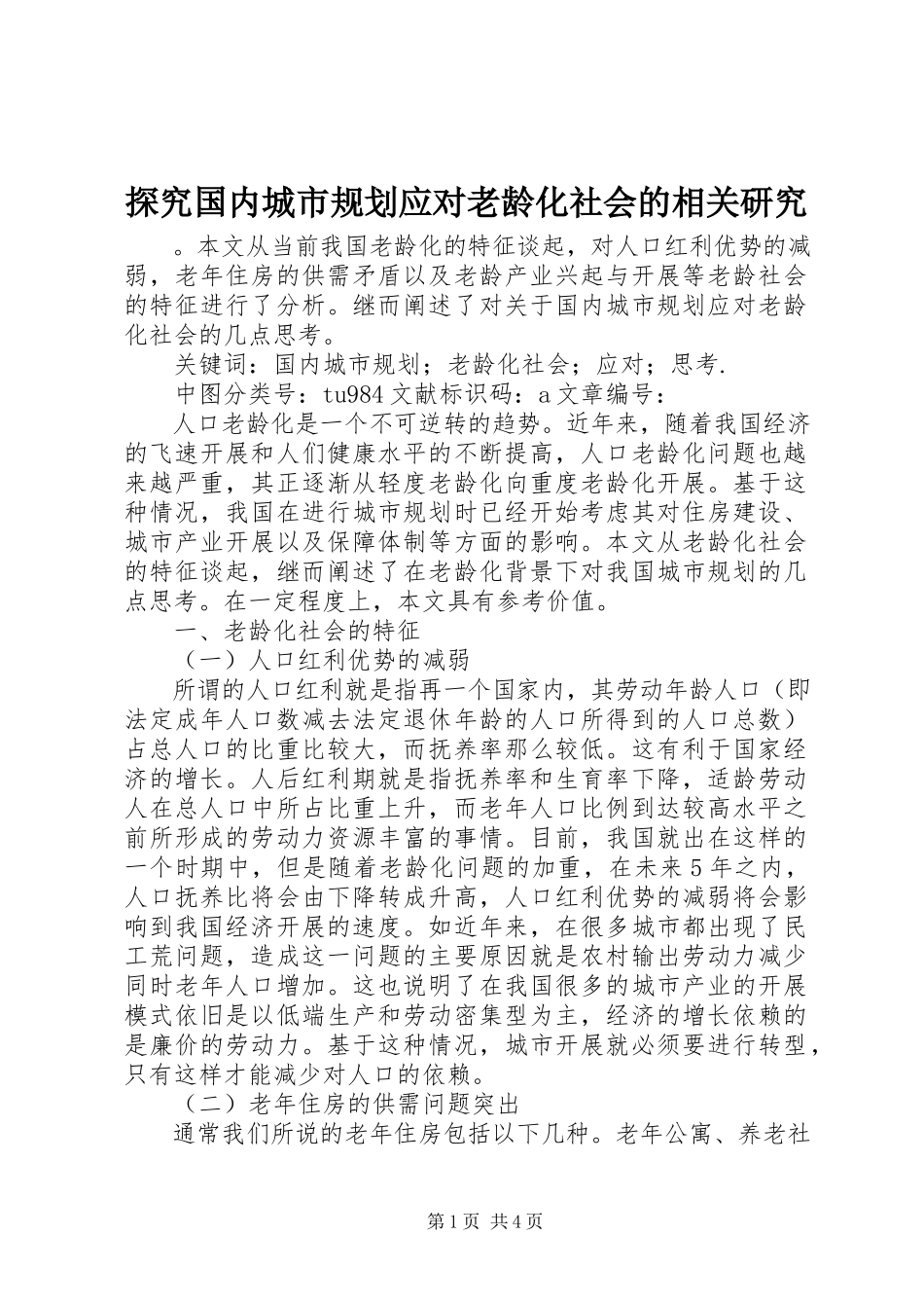 2023年探究国内城市规划应对老龄化社会的相关研究.docx_第1页