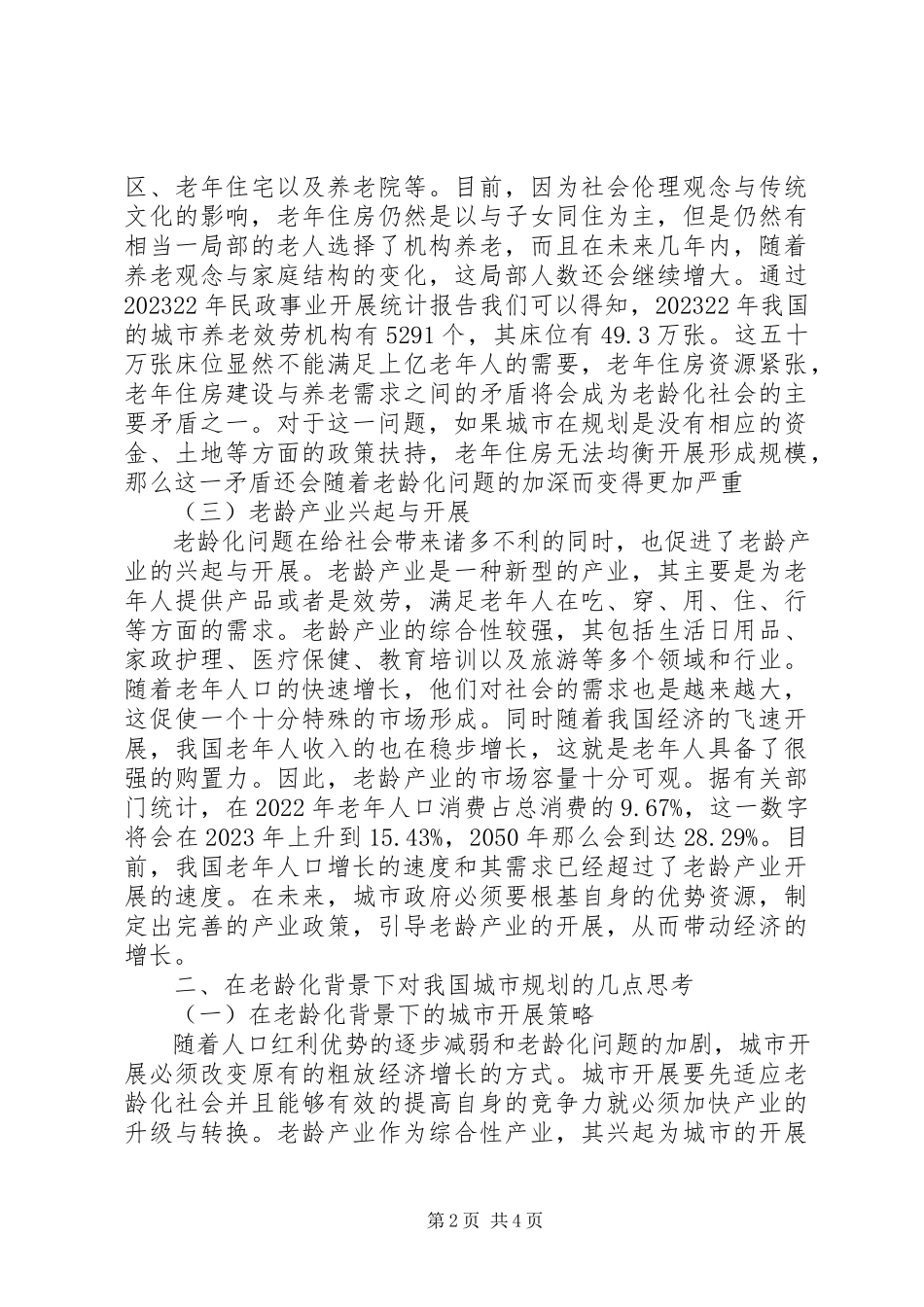 2023年探究国内城市规划应对老龄化社会的相关研究.docx_第2页