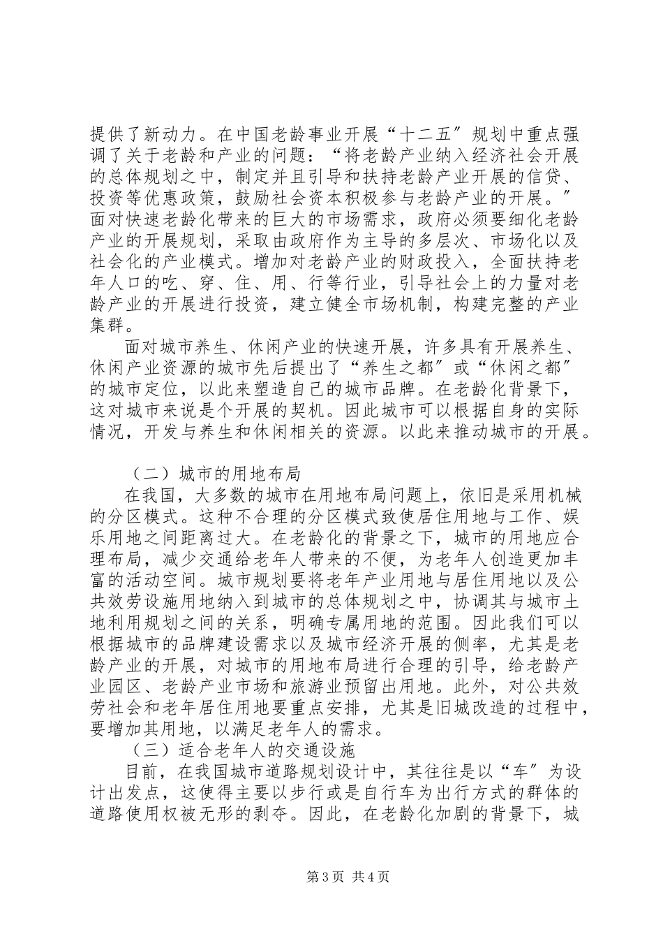 2023年探究国内城市规划应对老龄化社会的相关研究.docx_第3页