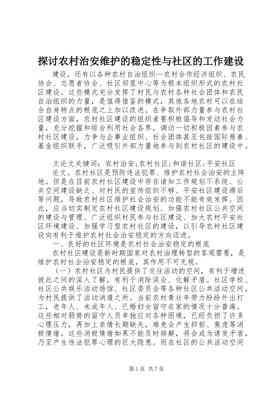 2023年探讨农村治安维护的稳定性与社区的工作建设.docx_第1页