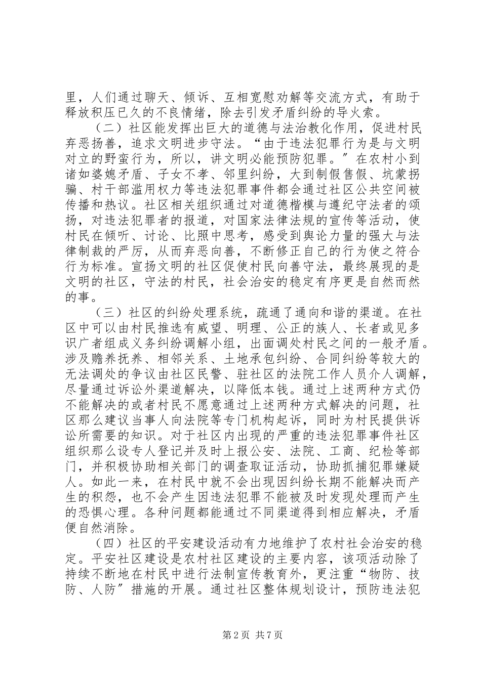 2023年探讨农村治安维护的稳定性与社区的工作建设.docx_第2页