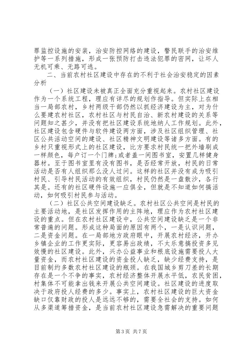 2023年探讨农村治安维护的稳定性与社区的工作建设.docx_第3页