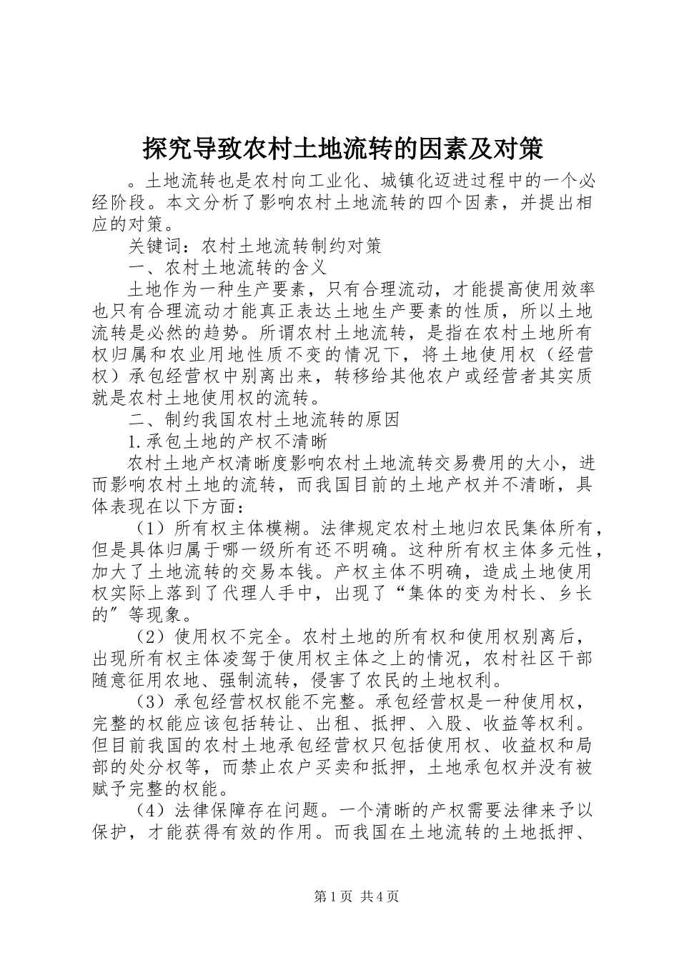 2023年探究导致农村土地流转的因素及对策.docx_第1页