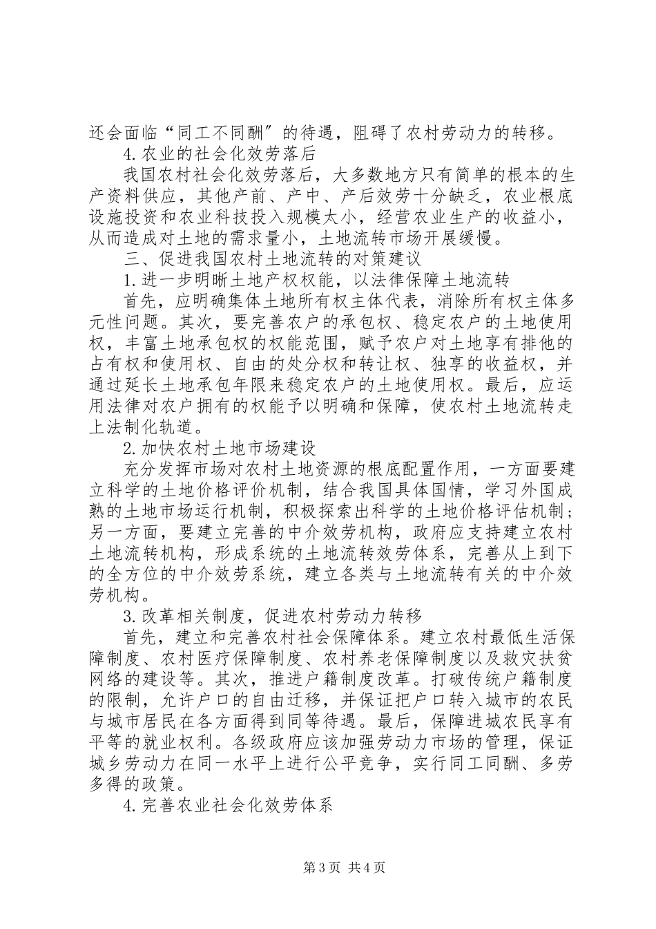 2023年探究导致农村土地流转的因素及对策.docx_第3页