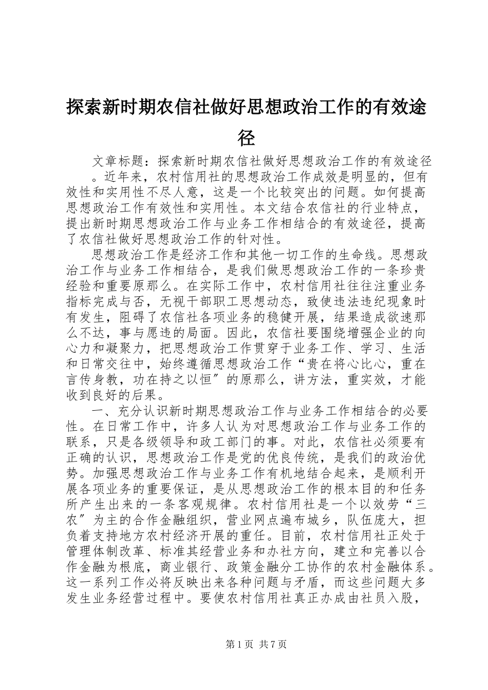 2023年探索新时期农信社做好思想政治工作的有效途径.docx_第1页