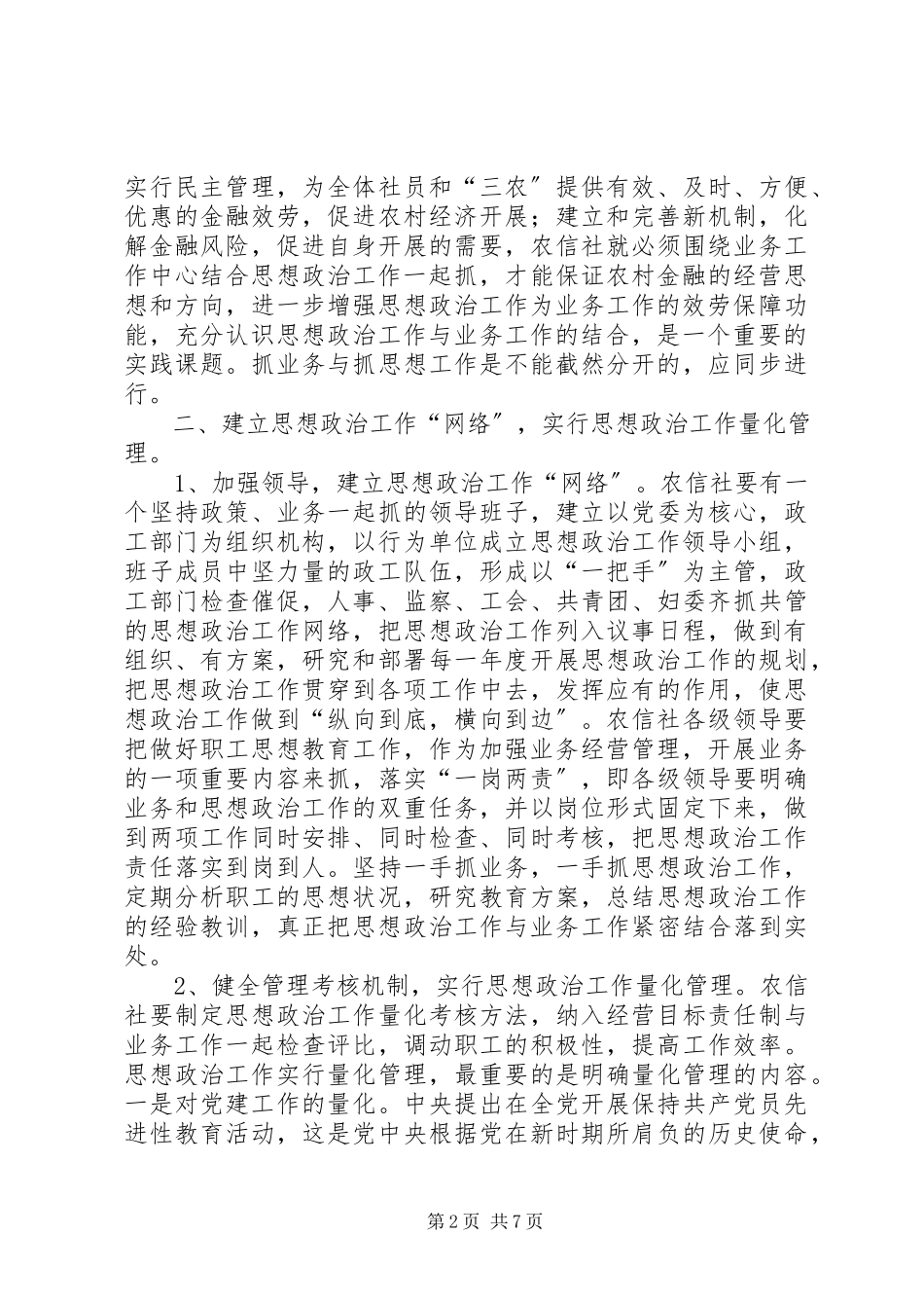 2023年探索新时期农信社做好思想政治工作的有效途径.docx_第2页