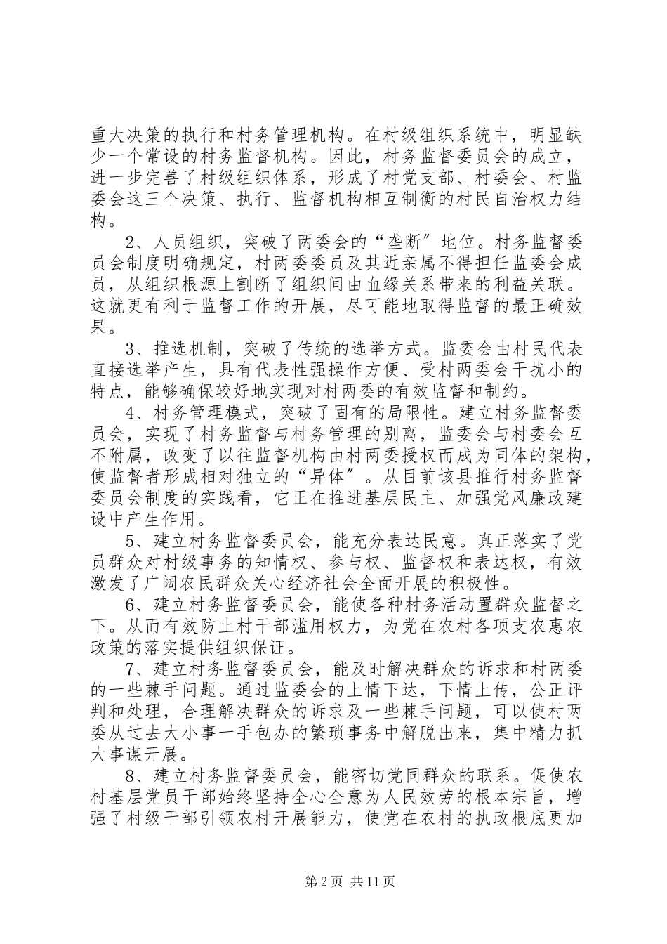 2023年推广村民监督委员会制度.docx_第2页