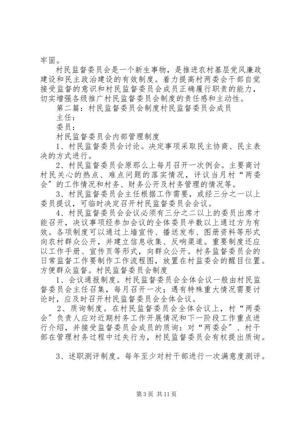 2023年推广村民监督委员会制度.docx_第3页