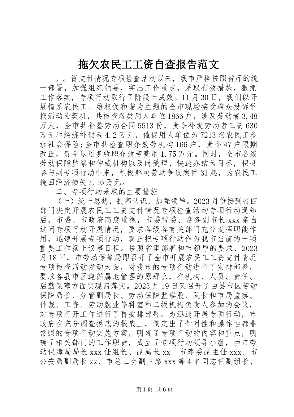 2023年拖欠农民工工资自查报告2.docx_第1页