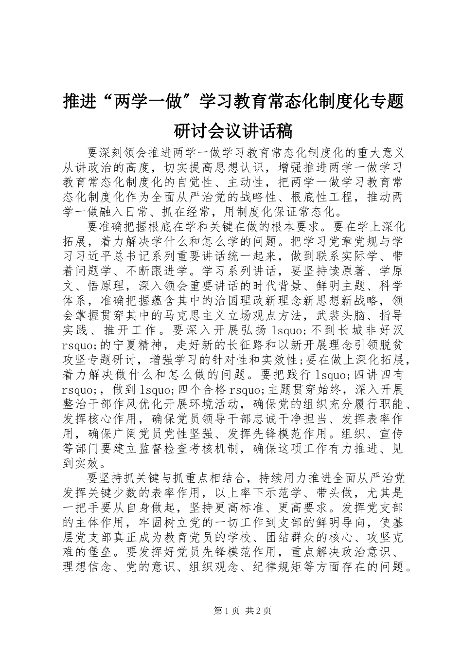 2023年推进“两学一做”学习教育常态化制度化专题研讨会议致辞稿.docx_第1页