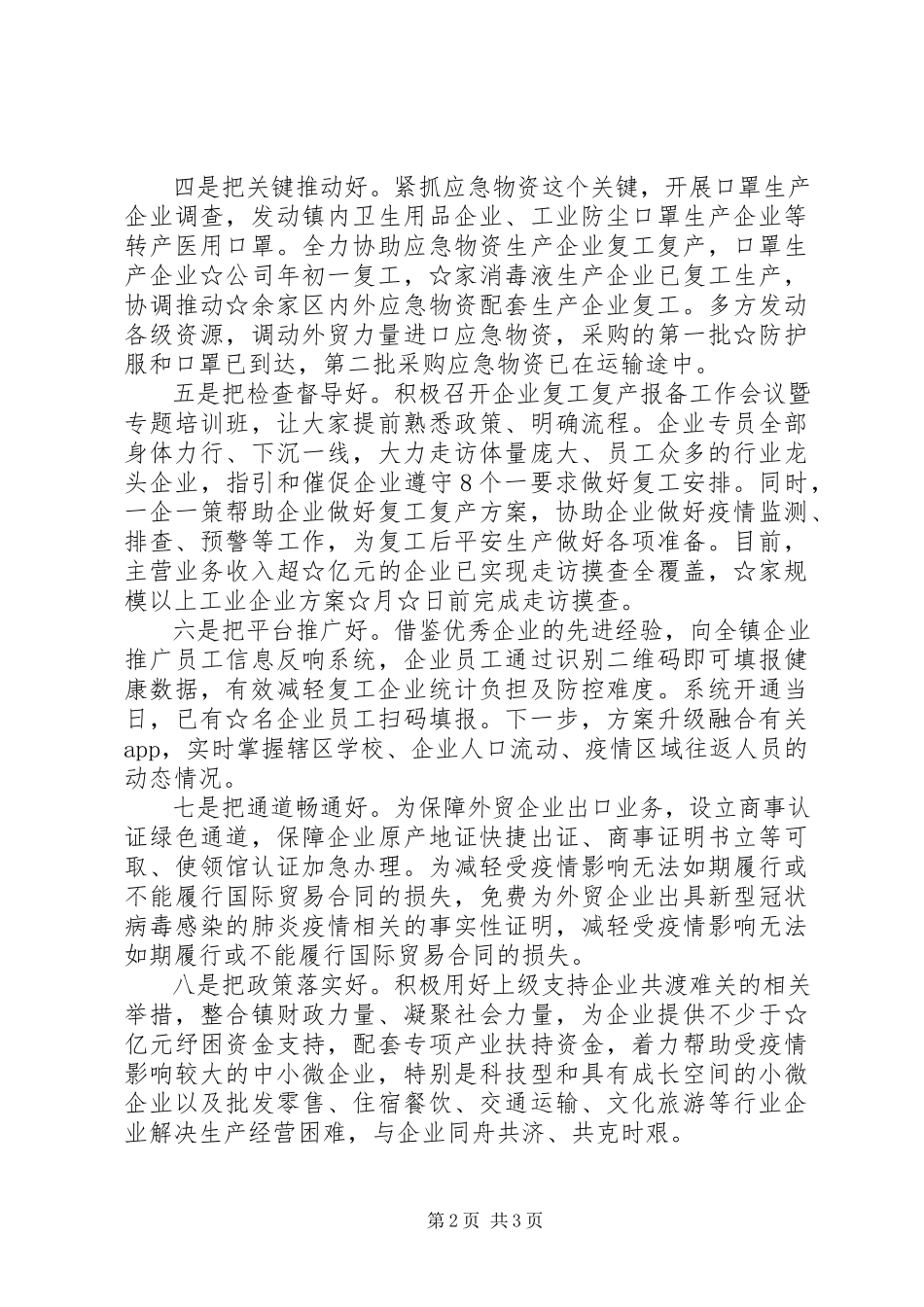 2023年推进企业复工复产经验交流会上的致辞材料.docx_第2页