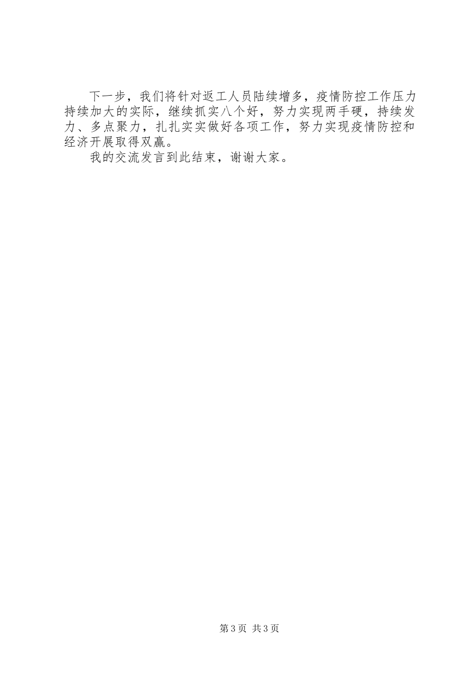 2023年推进企业复工复产经验交流会上的致辞材料.docx_第3页