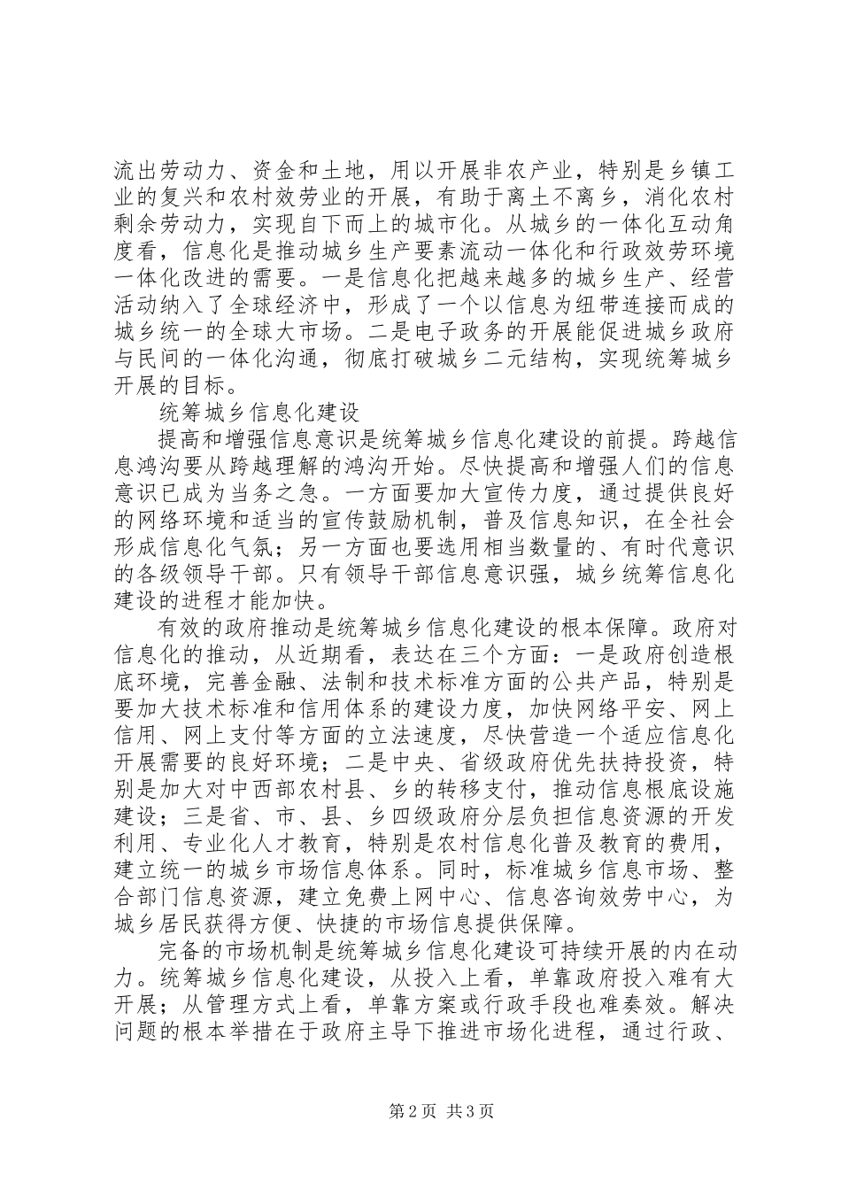 2023年推进信息化统筹城乡发展.docx_第2页