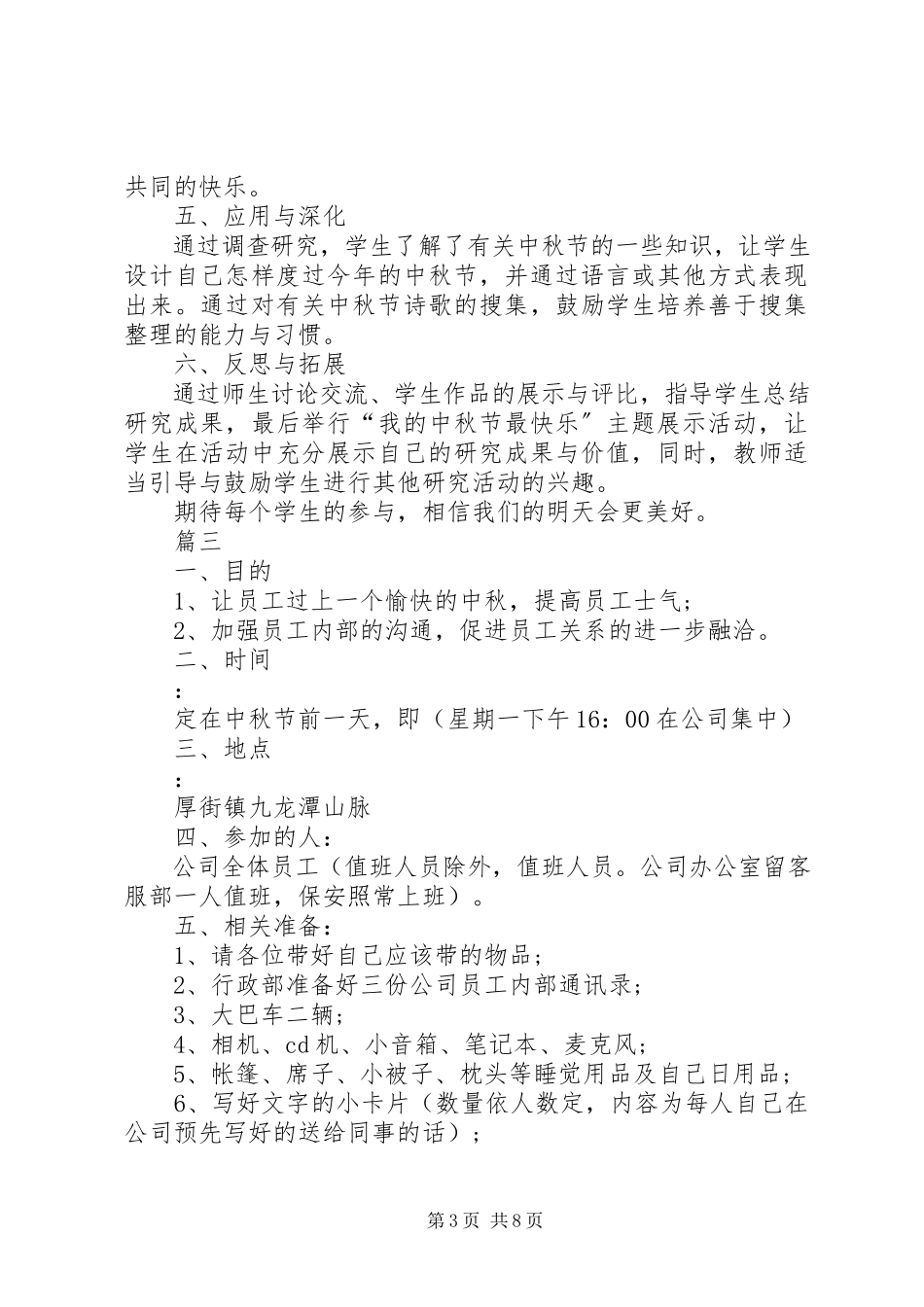 2023年推普周活动方案中秋节活动中秋节的活动方案主题总结.docx_第3页
