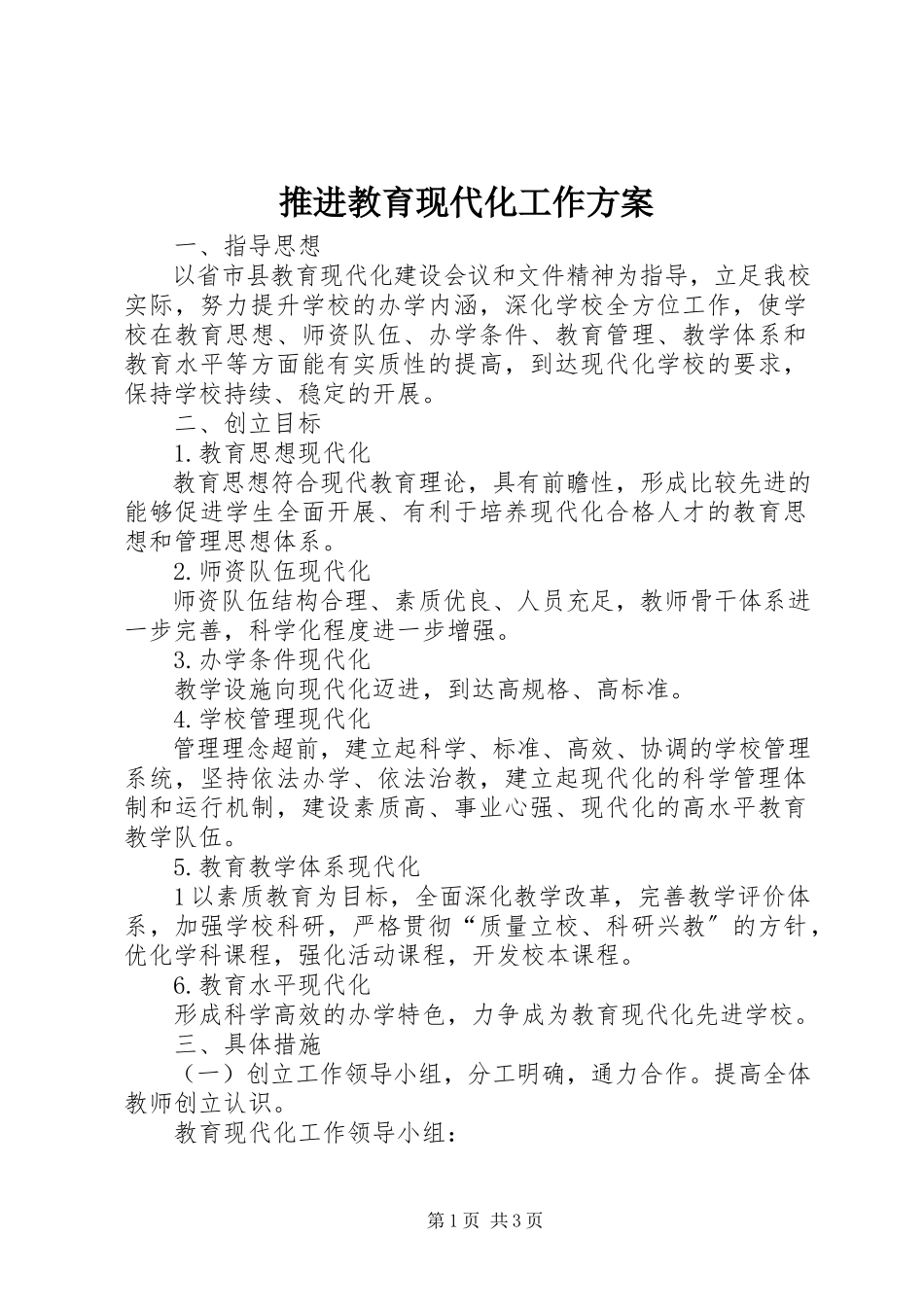 2023年推进教育现代化工作计划.docx_第1页