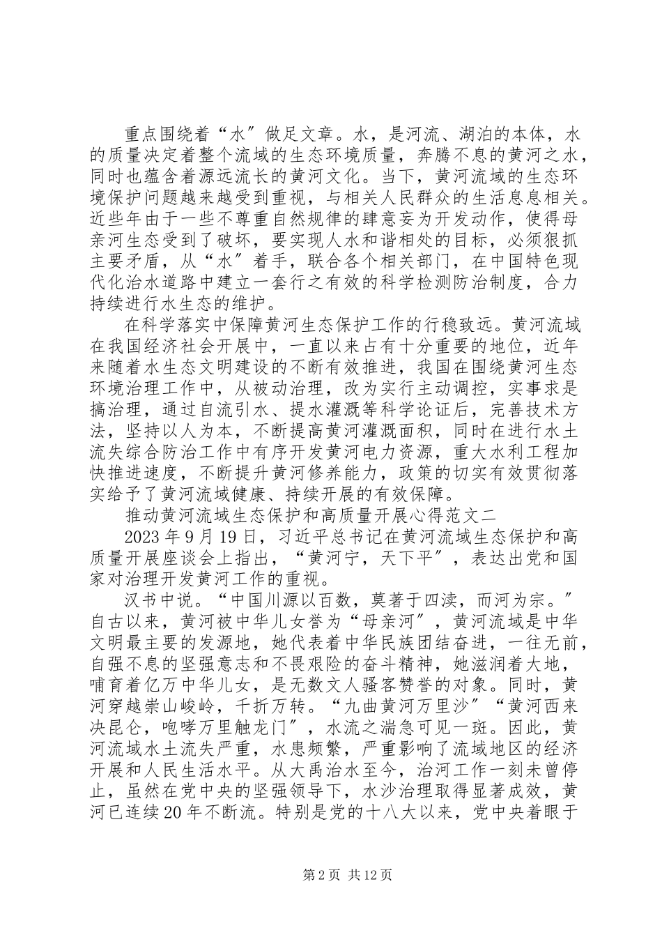 2023年推动黄河流域生态保护和高质量发展心得多篇.docx_第2页