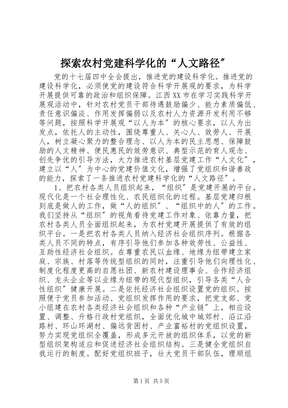 2023年探索农村党建科学化的“人文路径”.docx_第1页