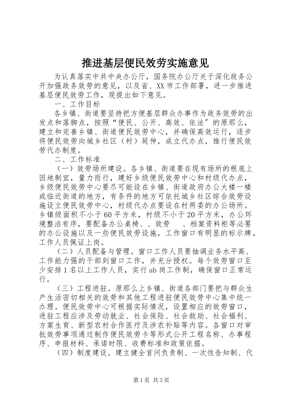 2023年推进基层便民服务实施意见.docx_第1页