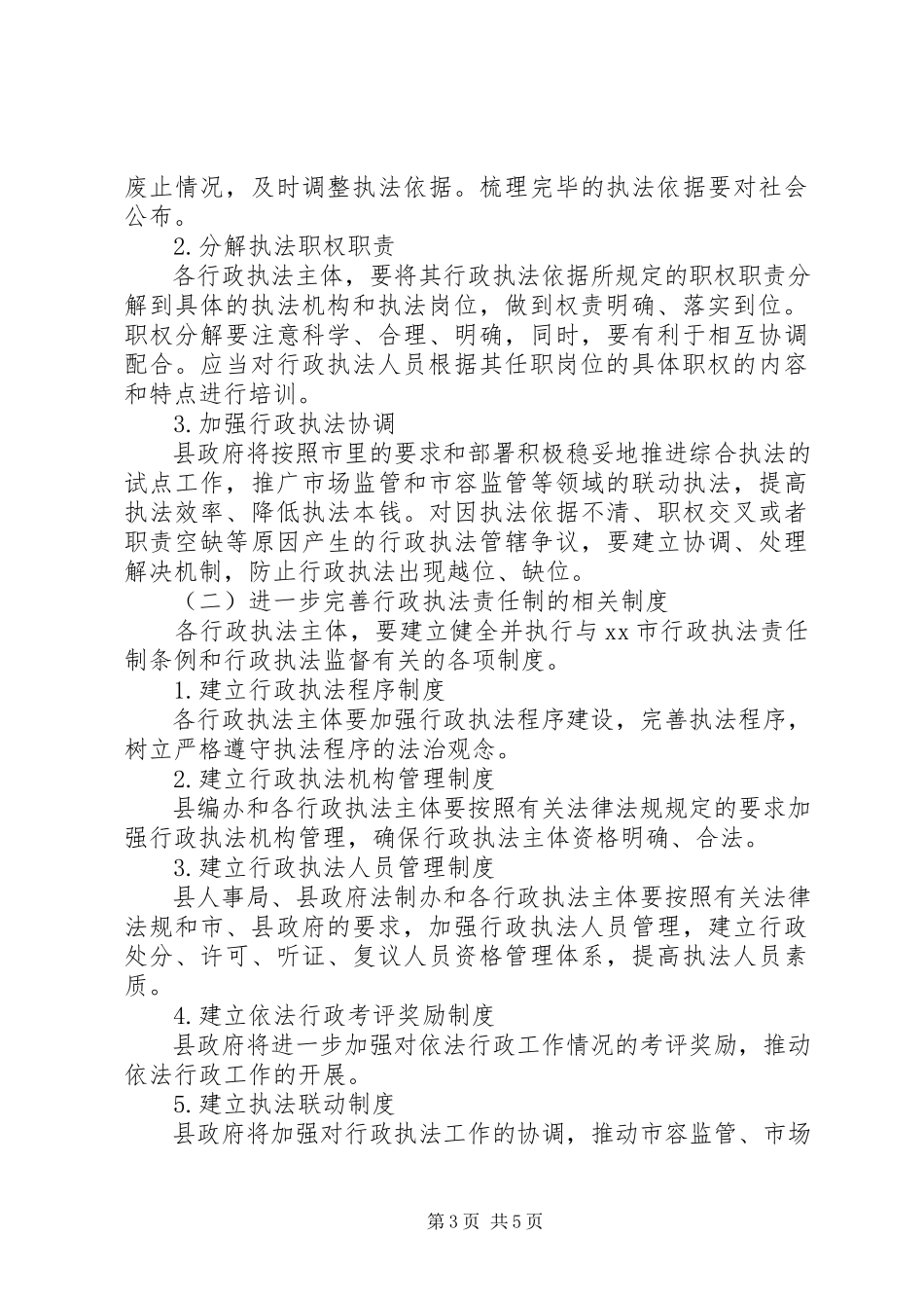 2023年推进行政执法责任制意见.docx_第3页