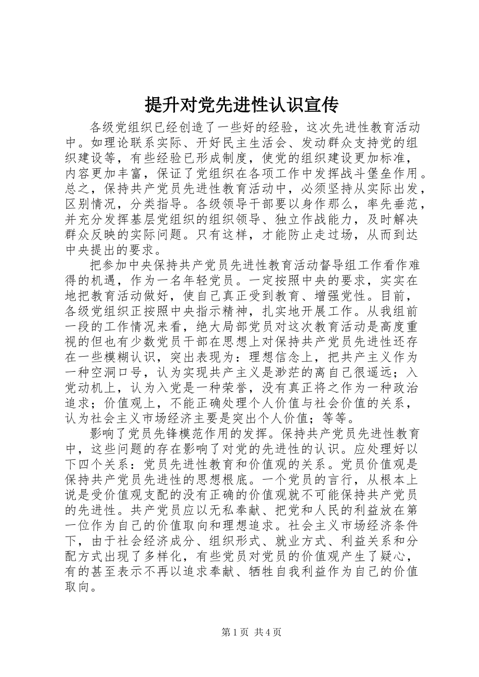 2023年提升对党先进性认识宣传.docx_第1页