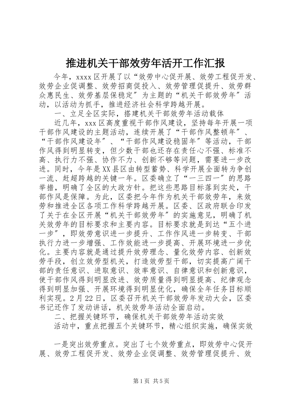 2023年推进机关干部服务年活动工作汇报.docx_第1页