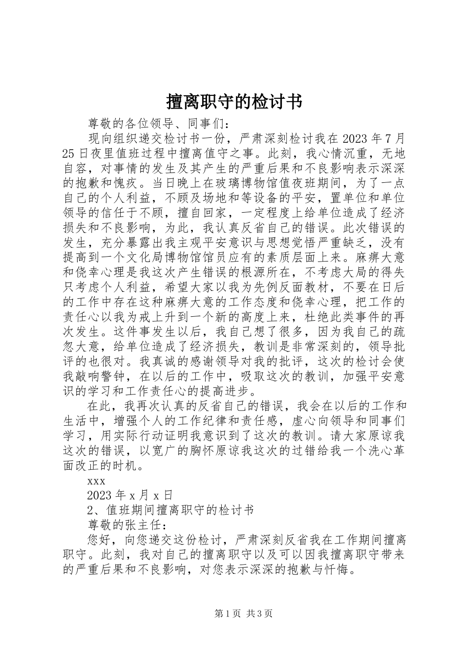 2023年擅离职守的检讨书.docx_第1页